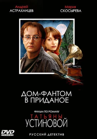 Дом-фантом в приданое в hd качестве