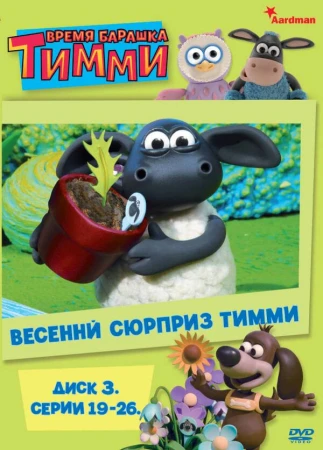 Время барашка Тимми в hd качестве