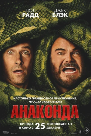 Анаконда в hd качестве