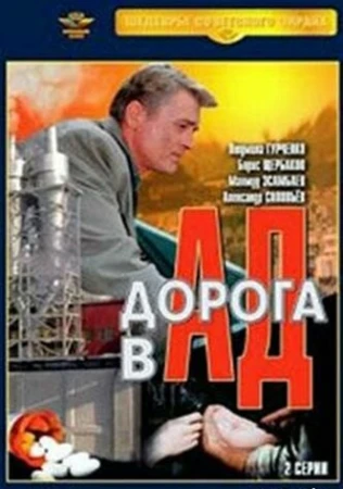 Дорога в ад в hd качестве