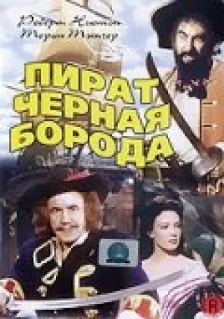 Пират Черная борода в hd качестве