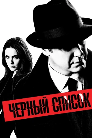 Чёрный список в hd качестве
