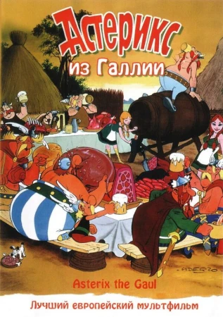 Астерикс из Галлии в hd качестве