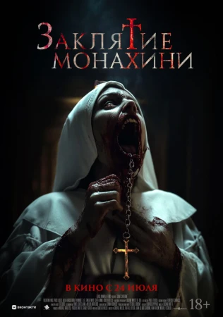 Заклятие монахини в hd качестве