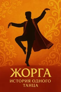 Жорга в hd качестве