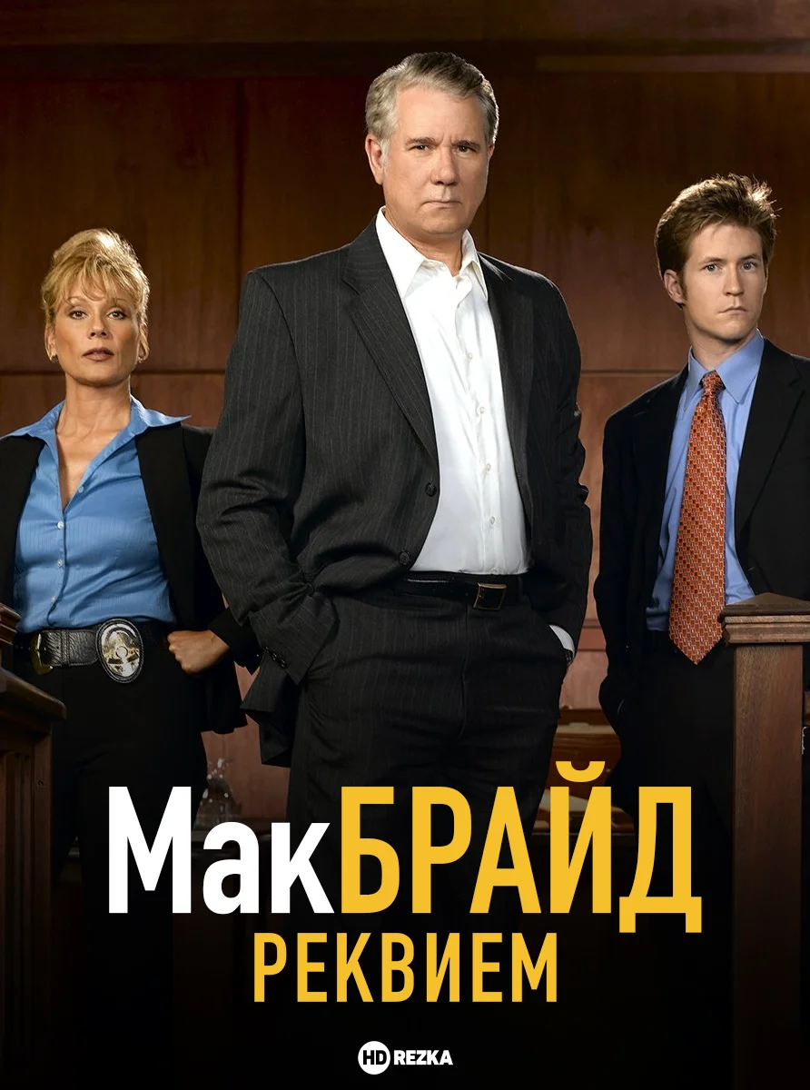 Макбрайд: Реквием в hd качестве