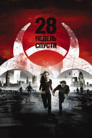 28 недель спустя в hd качестве