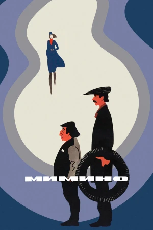 Мимино в hd качестве
