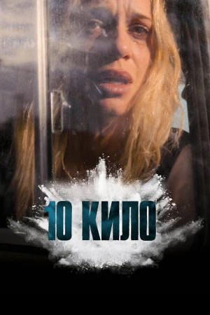 10 кило в hd качестве