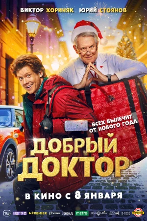 Добрый доктор в hd качестве