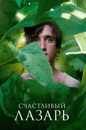 Счастливый Лазарь в hd качестве