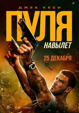 Пуля навылет в hd качестве