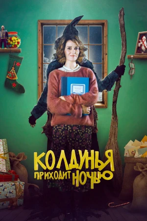 Колдунья приходит ночью в hd качестве