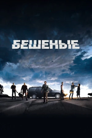 Бешеные в hd качестве