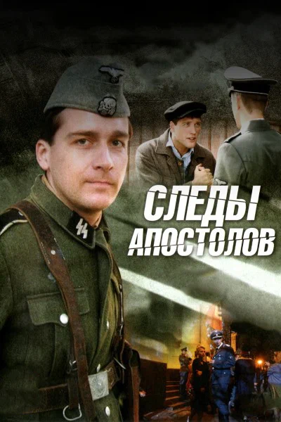 Следы апостолов в hd качестве