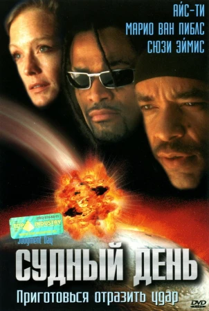 Судный день в hd качестве