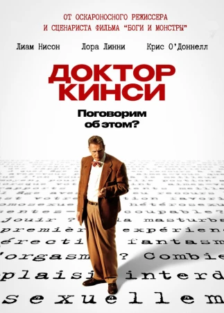 Доктор Кинси в hd качестве
