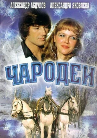 Чародеи в hd качестве