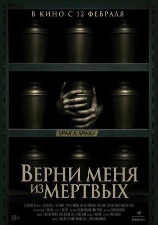 Верни меня из мёртвых в hd качестве