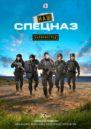 Наш спецназ. Калининград в hd качестве