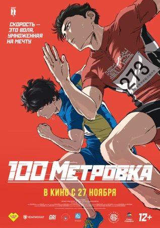 Стометровка в hd качестве