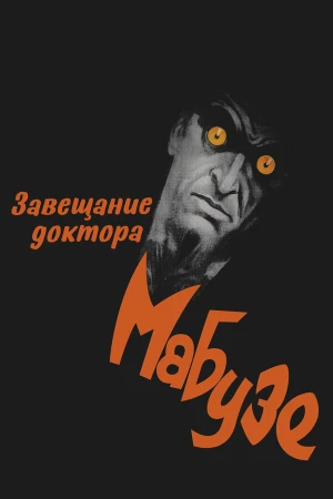 Завещание доктора Мабузе в hd качестве