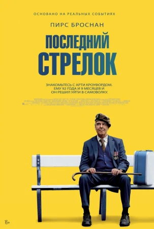 Последний стрелок в hd качестве