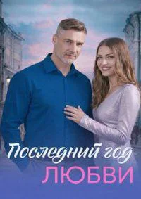 Последний год любви в hd качестве