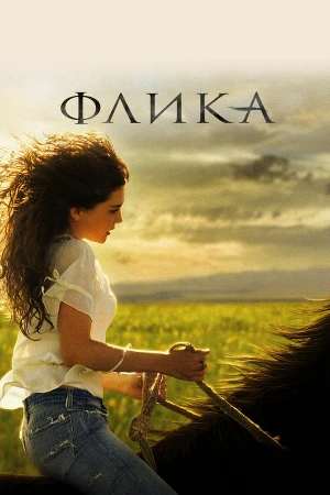Флика в hd качестве