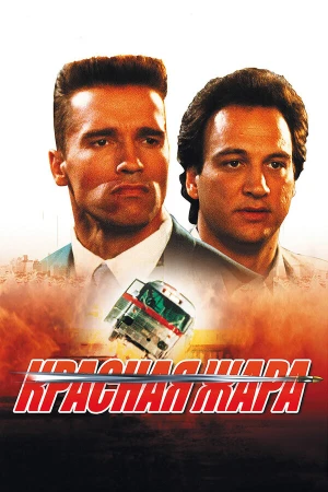 Красная жара в hd качестве