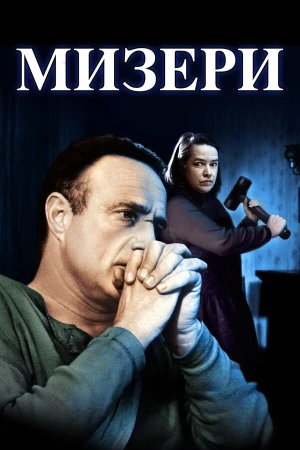 Мизери в hd качестве