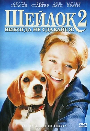 Шейлок 2 в hd качестве