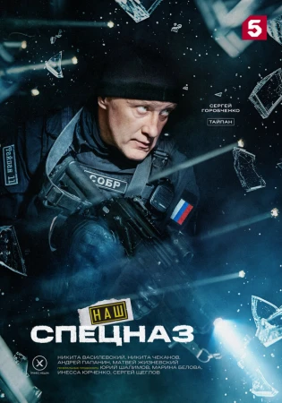 Наш спецназ в hd качестве