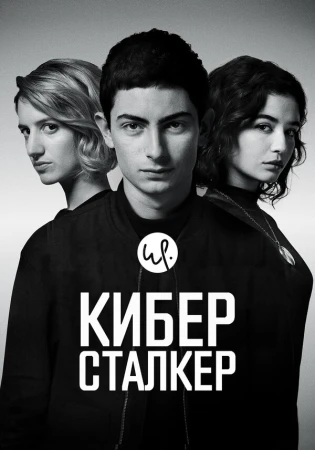Киберсталкер в hd качестве
