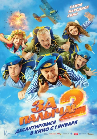 За Палыча! 2 в hd качестве