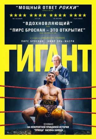 Гигант в hd качестве
