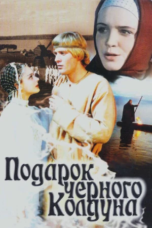 Подарок черного колдуна в hd качестве