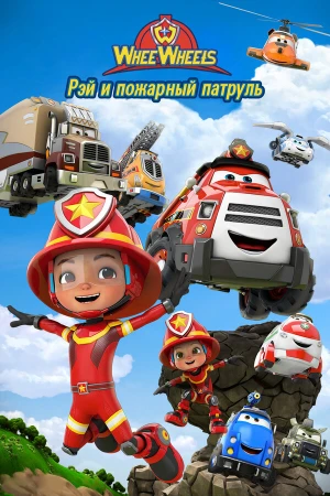 Рэй и пожарный патруль. Команда Ви Вилз в hd качестве