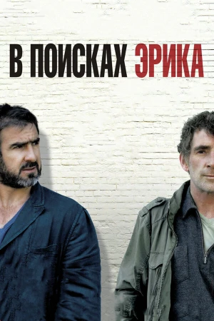 В поисках Эрика в hd качестве