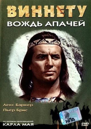 Виннету – вождь апачей в hd качестве