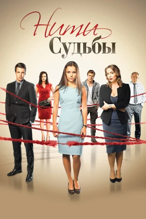 Нити судьбы в hd качестве
