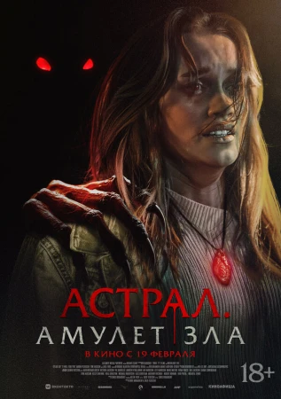 Астрал. Амулет зла в hd качестве