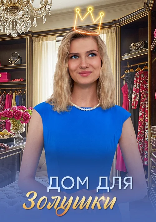Дом для Золушки в hd качестве