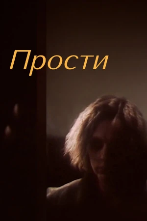 Прости в hd качестве