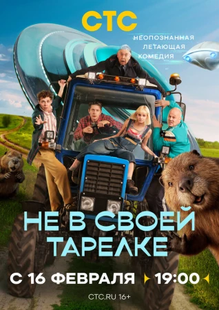 Не в своей тарелке в hd качестве