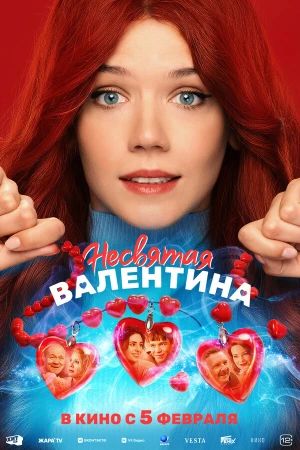 Несвятая Валентина в hd качестве