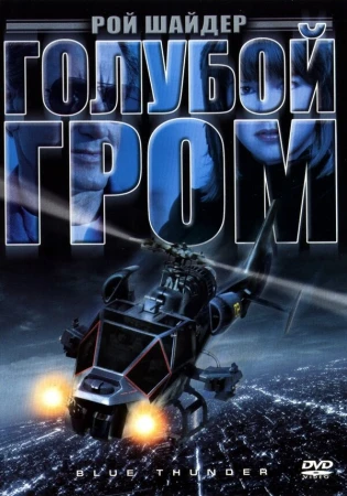 Голубой гром в hd качестве