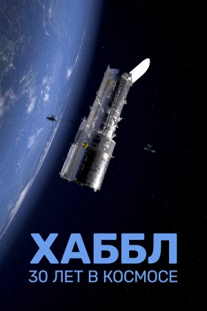Хаббл — 30 лет в космос в hd качестве