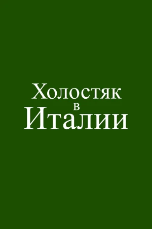 Холостяк в Италии в hd качестве