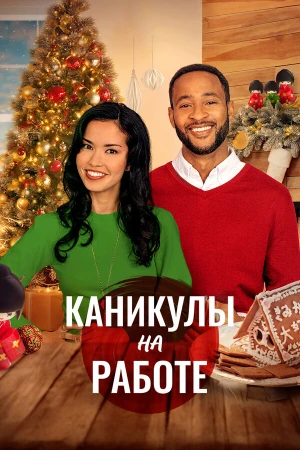 Скажи Рождеству Да в hd качестве